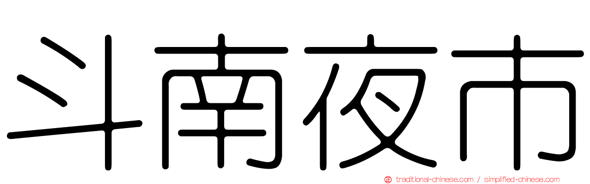 斗南夜市