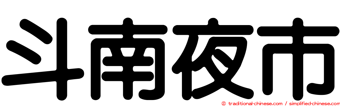 斗南夜市