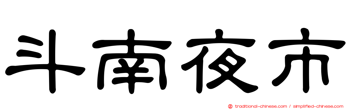 斗南夜市