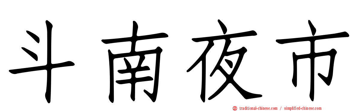 斗南夜市