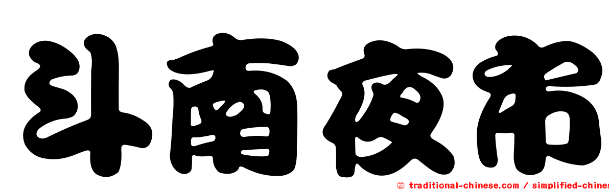 斗南夜市