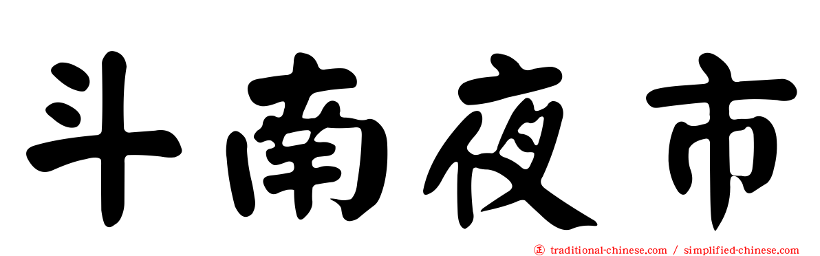 斗南夜市