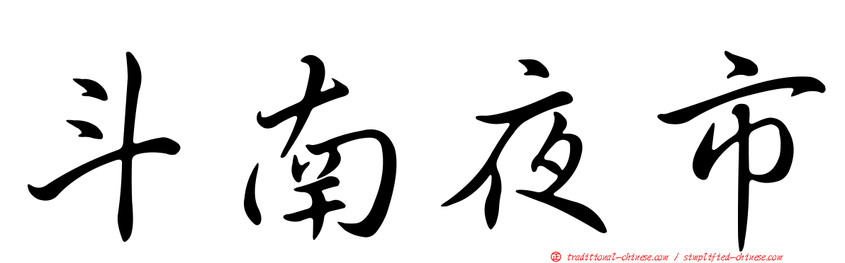 斗南夜市