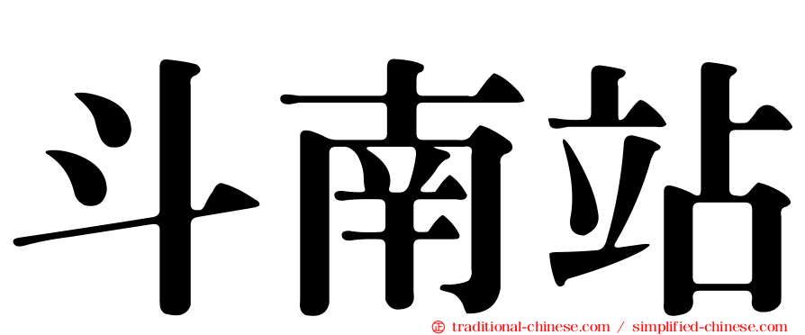 斗南站