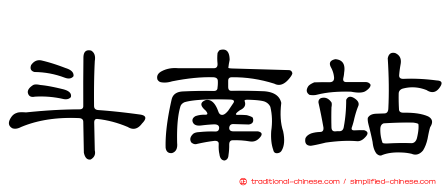 斗南站