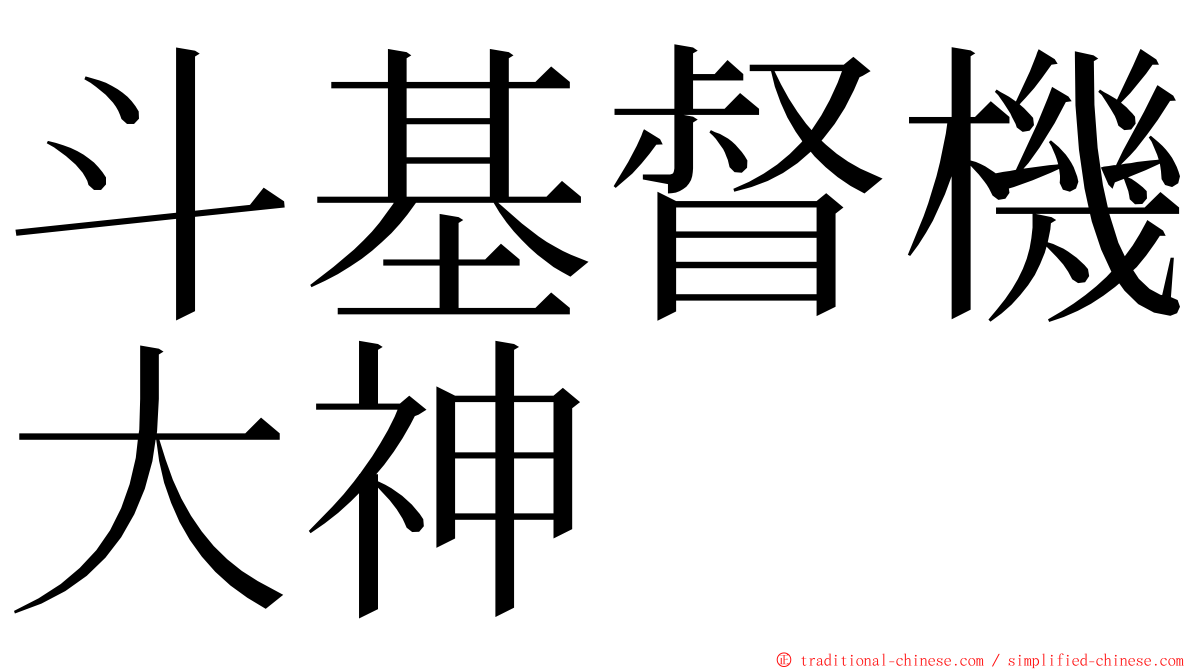 斗基督機大神 ming font