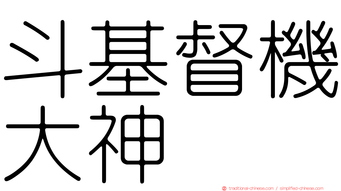 斗基督機大神