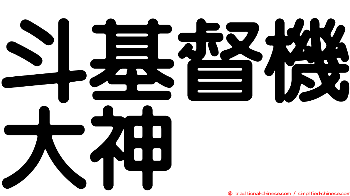 斗基督機大神