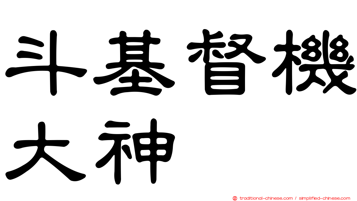 斗基督機大神