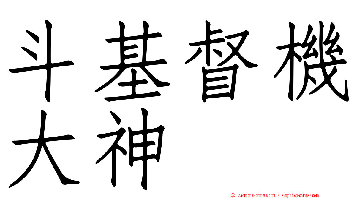 斗基督機大神