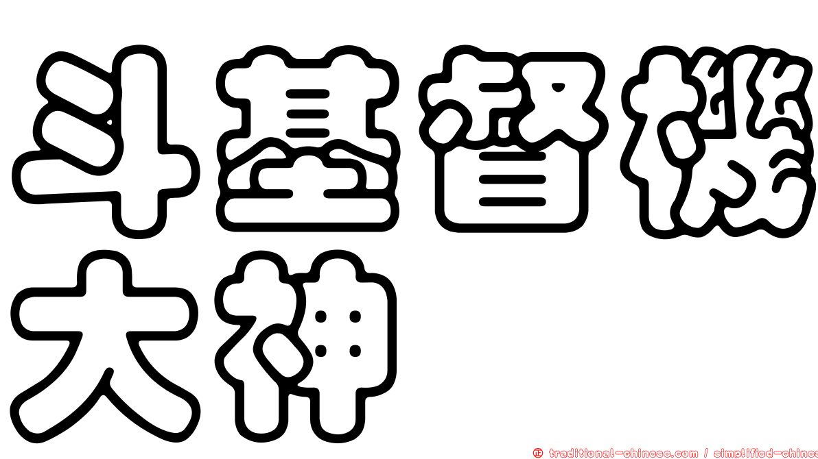 斗基督機大神