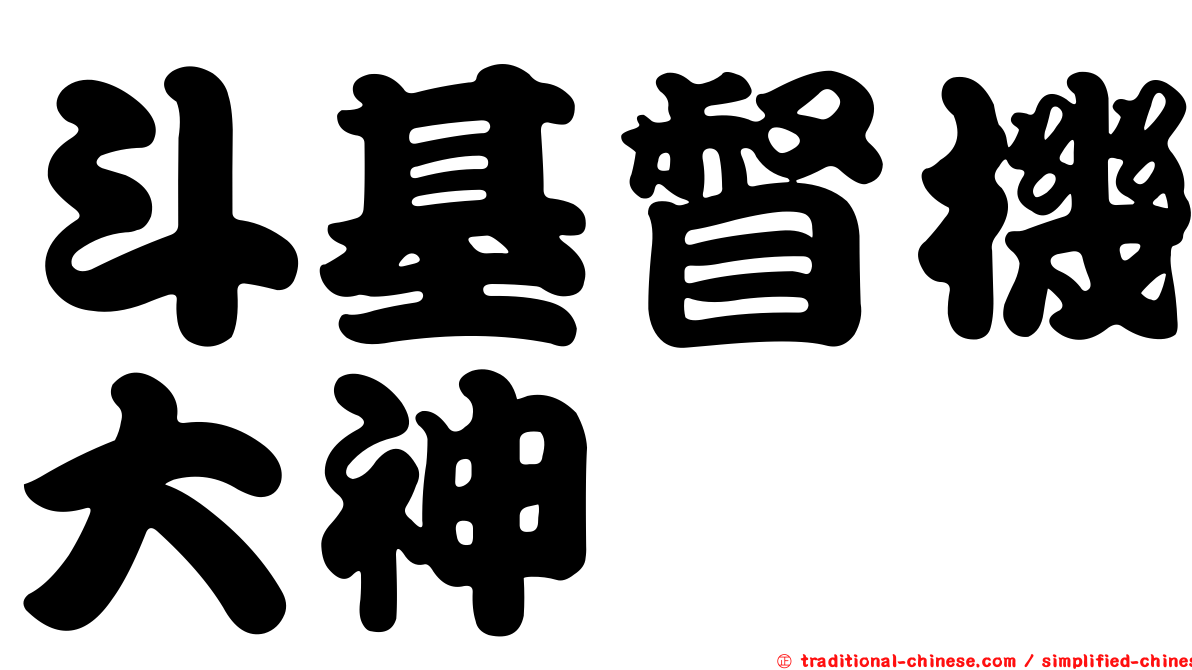 斗基督機大神