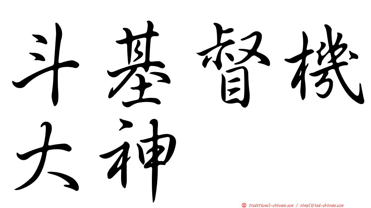 斗基督機大神