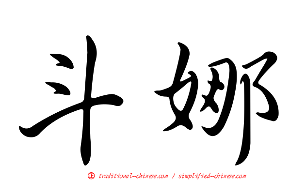 斗娜