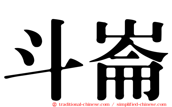 斗崙