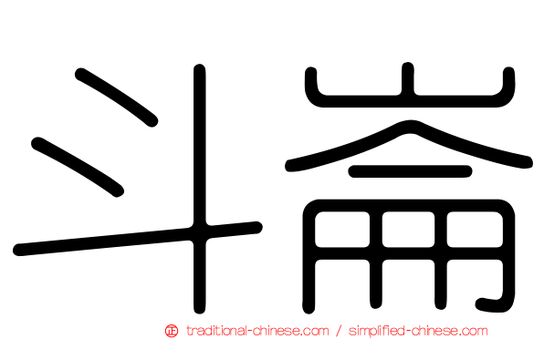 斗崙