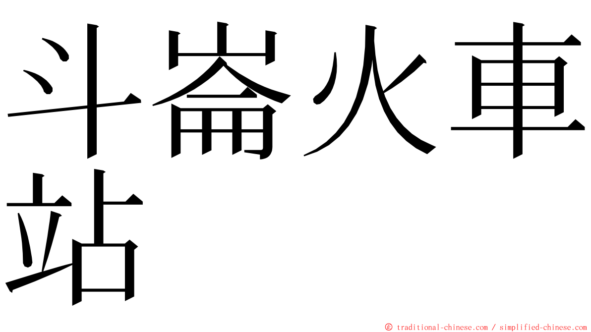 斗崙火車站 ming font