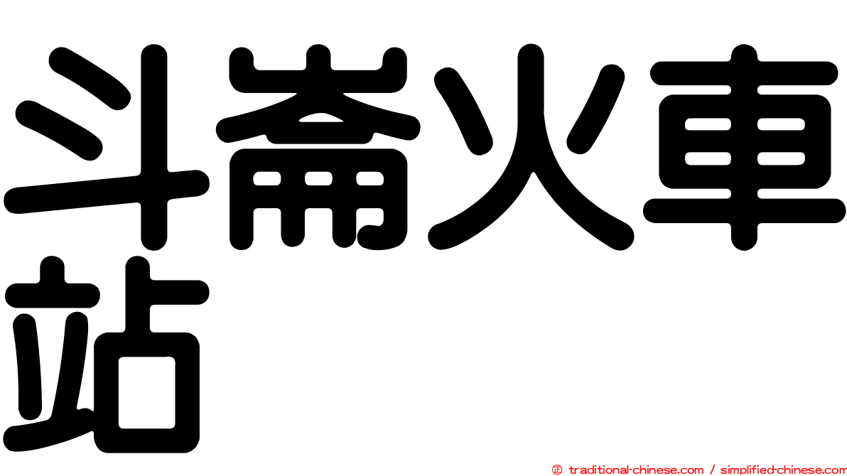 斗崙火車站