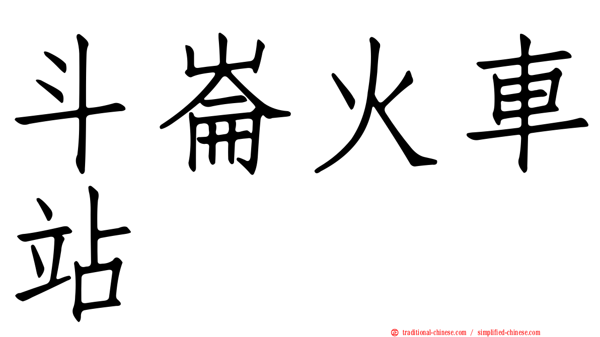 斗崙火車站