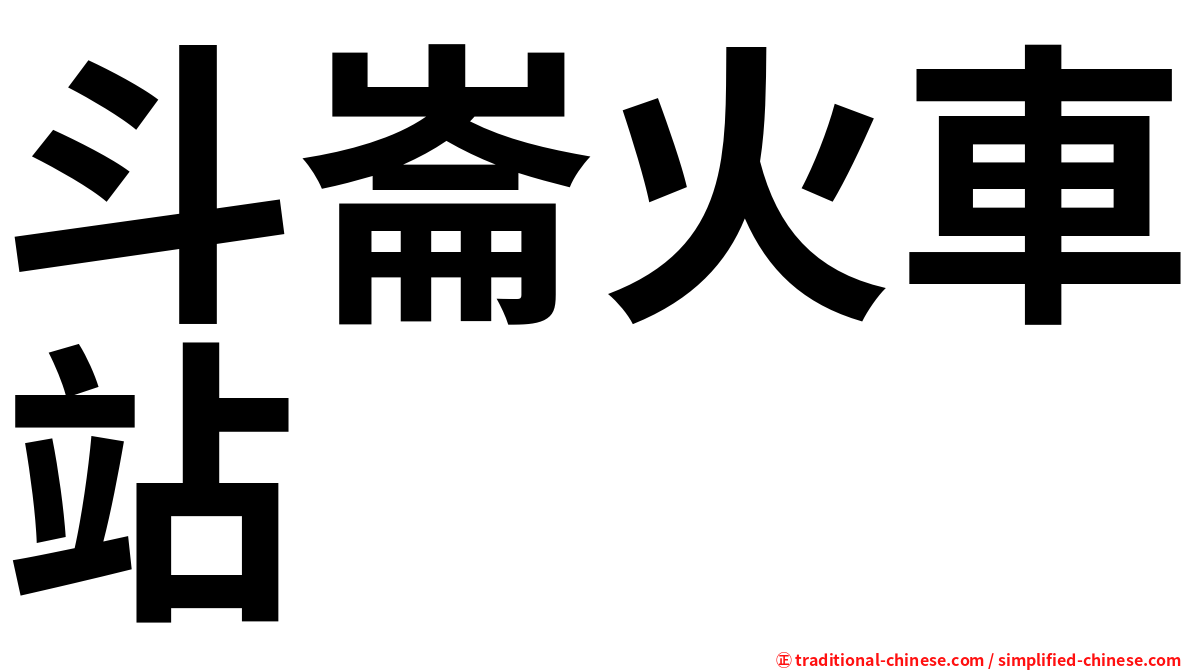斗崙火車站