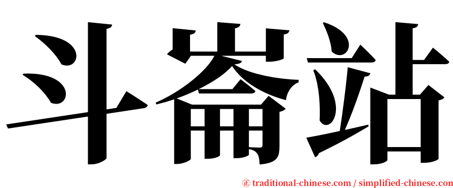 斗崙站 serif font