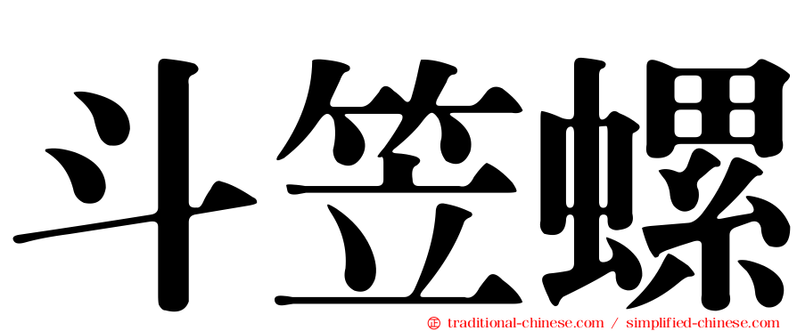斗笠螺