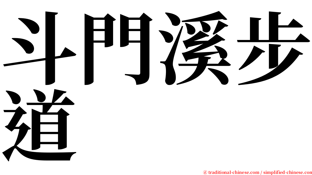 斗門溪步道 serif font