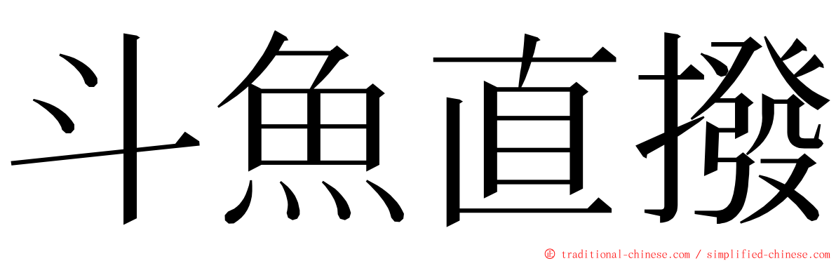 斗魚直撥 ming font