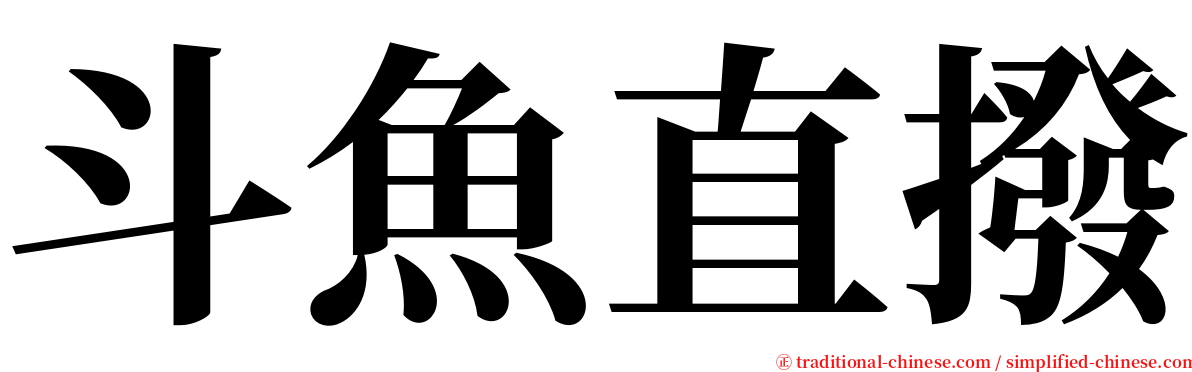 斗魚直撥 serif font