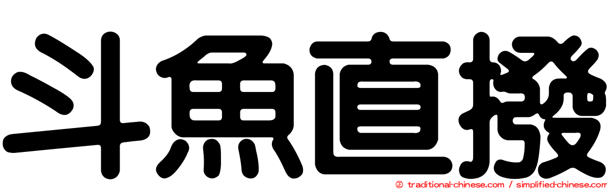 斗魚直撥