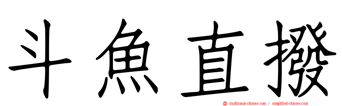 斗魚直撥