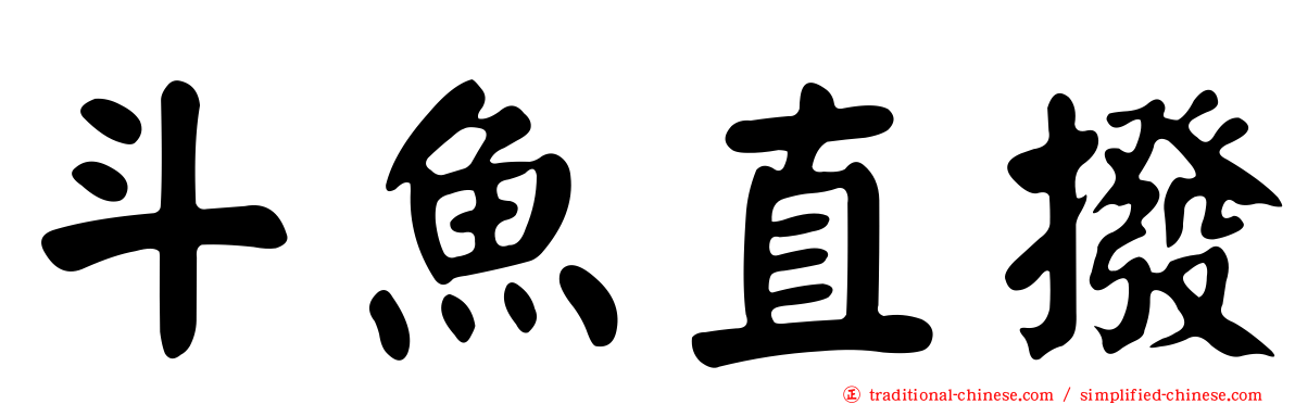 斗魚直撥