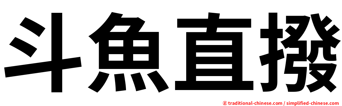 斗魚直撥