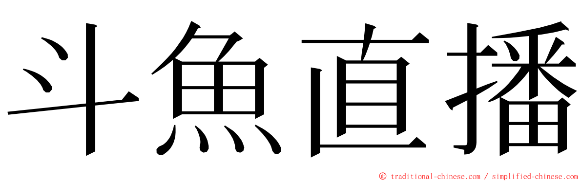 斗魚直播 ming font