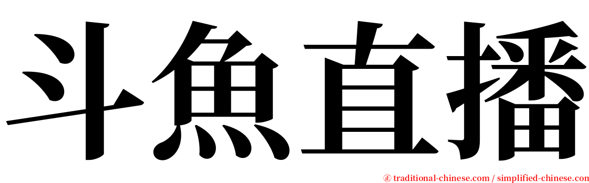斗魚直播 serif font