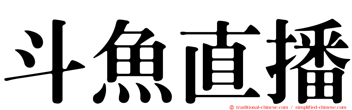 斗魚直播