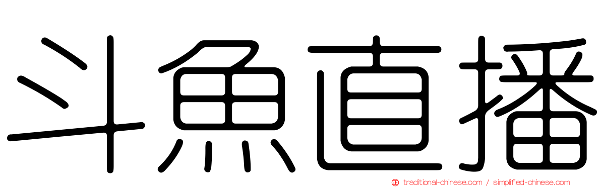 斗魚直播