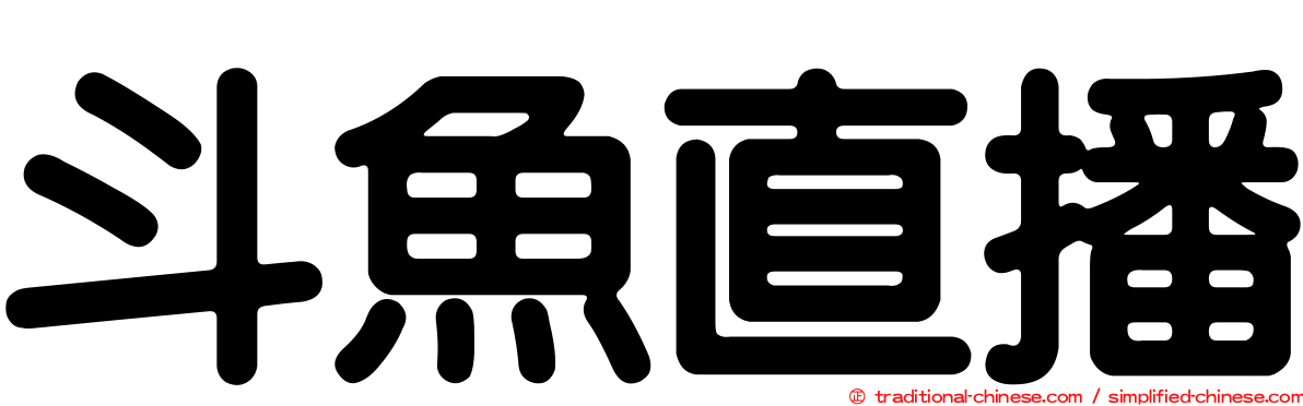 斗魚直播