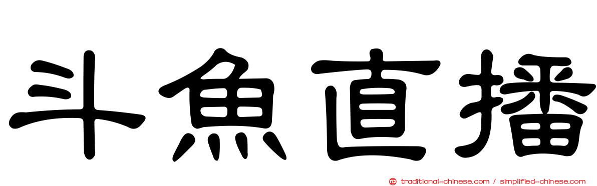 斗魚直播