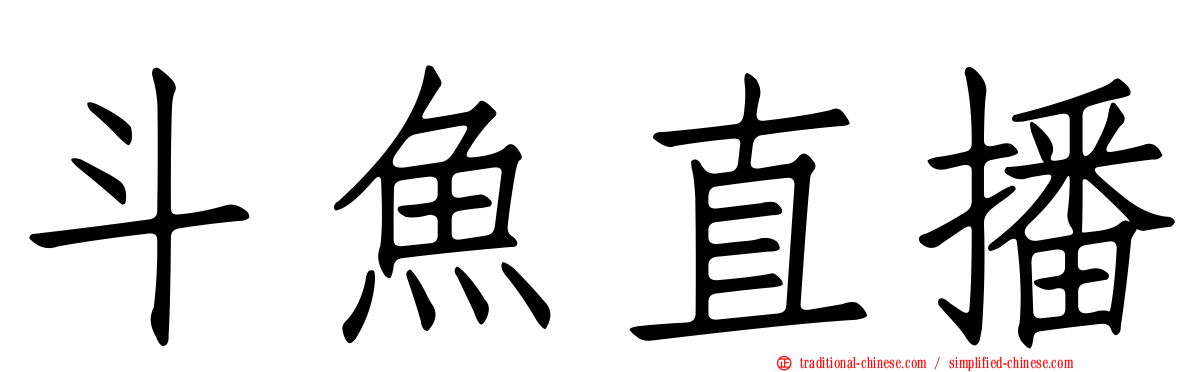 斗魚直播