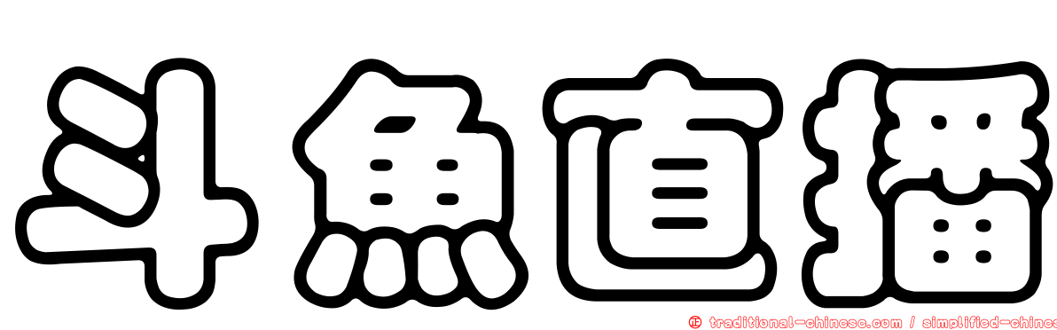 斗魚直播