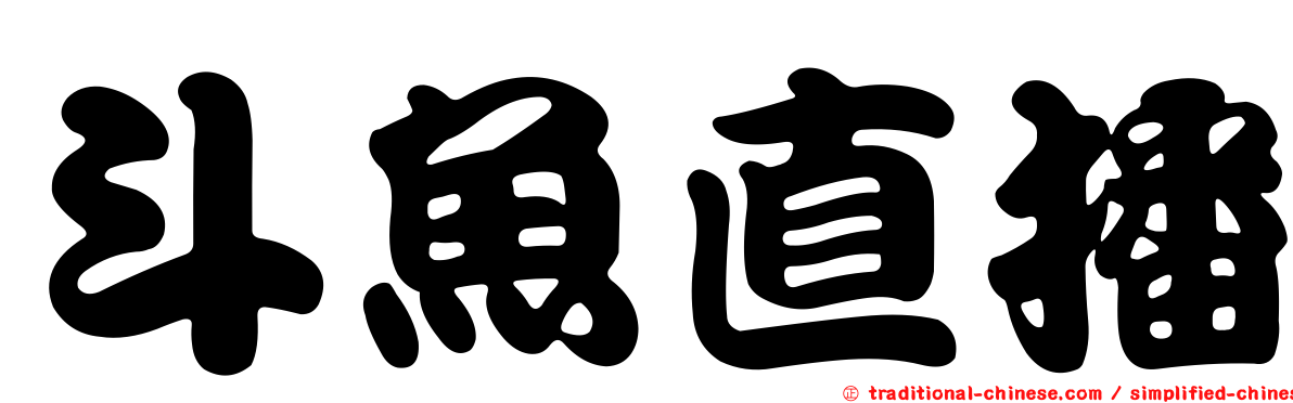 斗魚直播