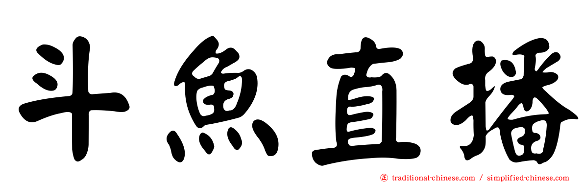 斗魚直播