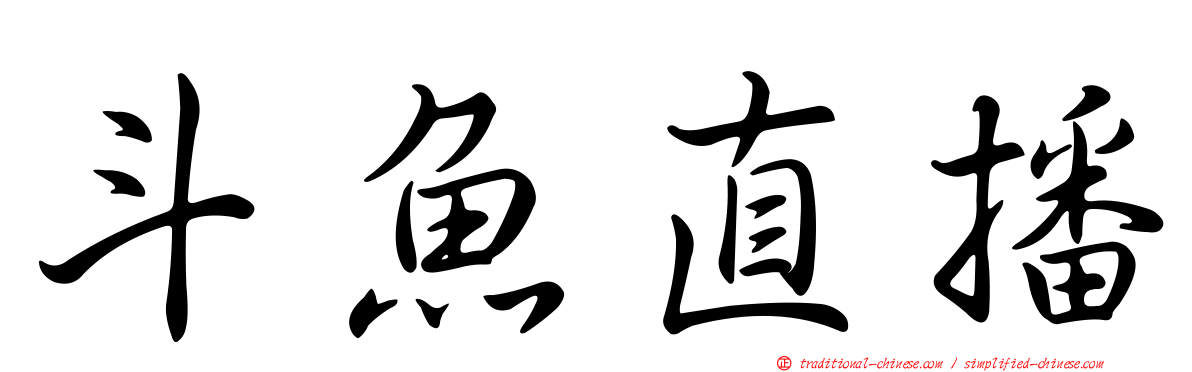 斗魚直播