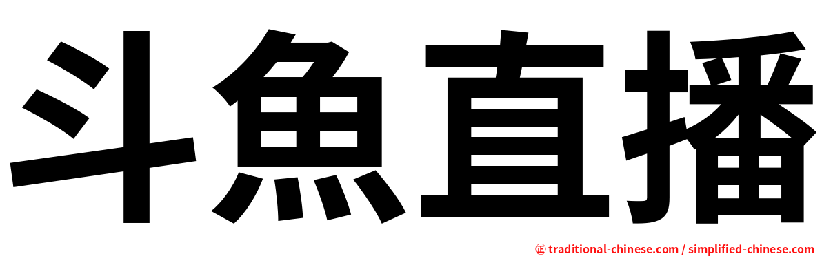 斗魚直播
