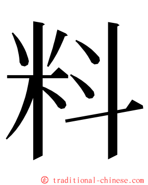 料 ming font
