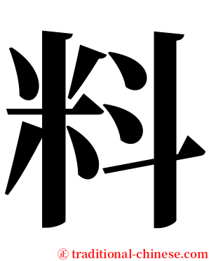 料 serif font