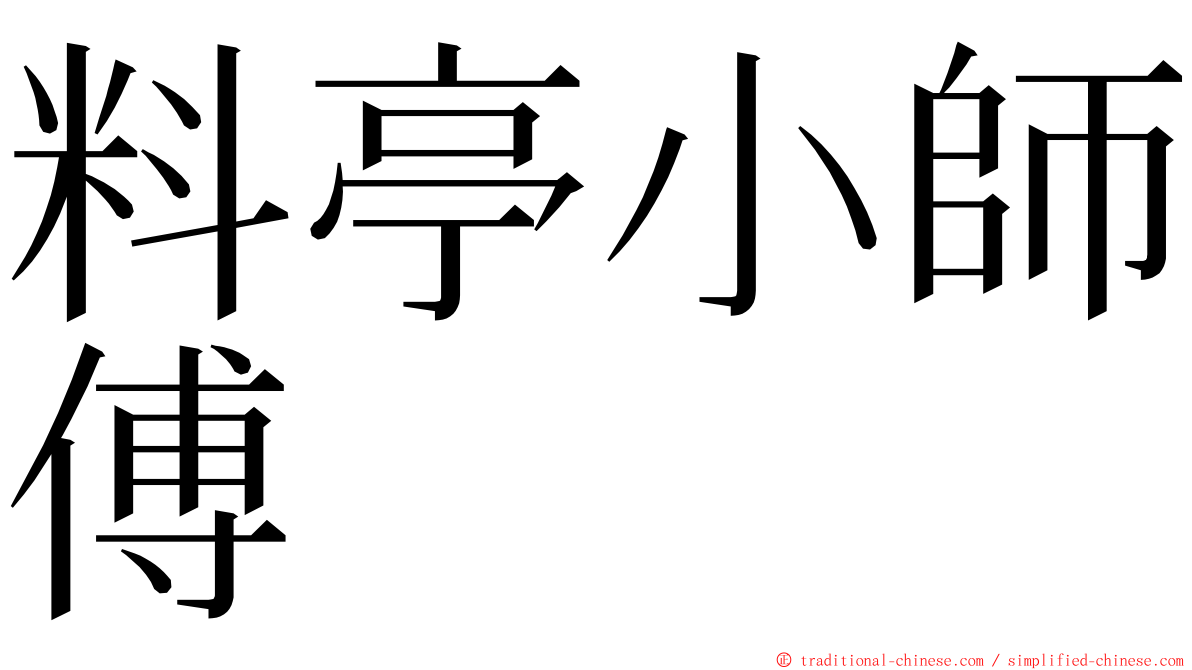 料亭小師傅 ming font