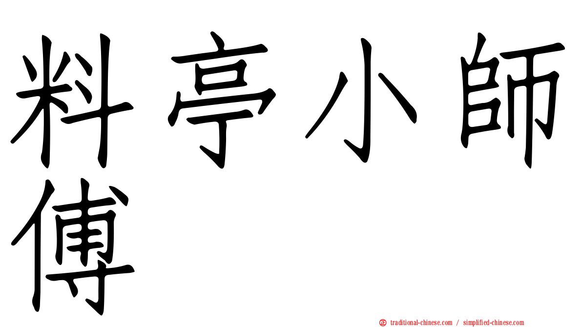 料亭小師傅