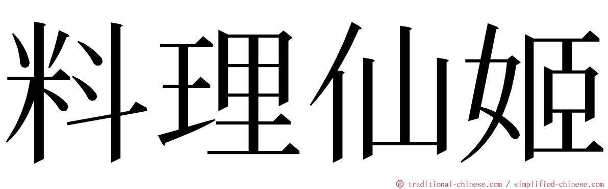 料理仙姬 ming font